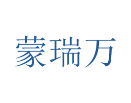 蒙瑞万 商标图样