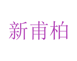 新甫柏 商标图样