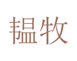 韫牧 商标图样