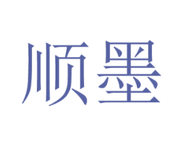 顺墨 商标图样