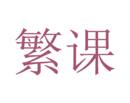 繁课 商标图样