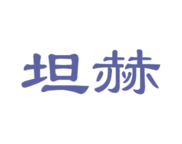 坦赫 商标图样