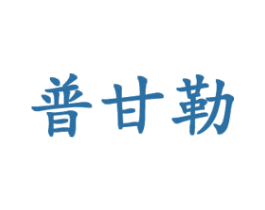普甘勒 商标图样