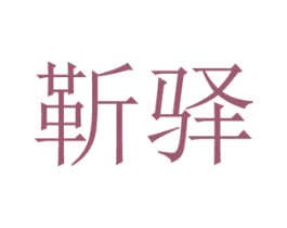 靳驿 商标图样