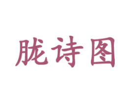 胧诗图 商标图样