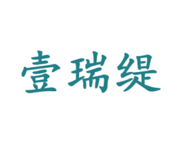 壹瑞缇 商标图样