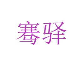 骞驿 商标图样