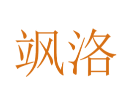 飒洛 商标图样