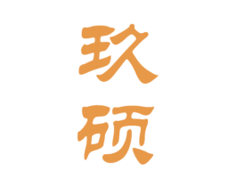 玖硕 商标图样