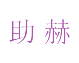 助赫 商标图样