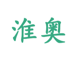 淮奥 商标图样