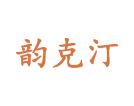 韵克汀 商标图样