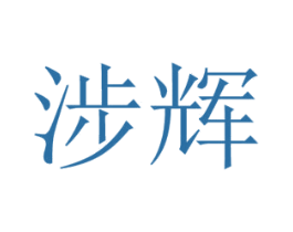 涉辉 商标图样