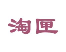 淘匣 商标图样