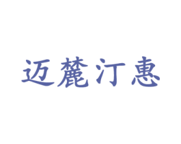 迈麓汀惠 商标图样