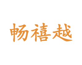 畅禧越 商标图样