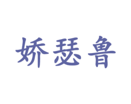 娇瑟鲁 商标图样