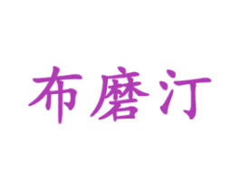 布磨汀 商标图样