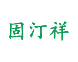 固汀祥 商标图样