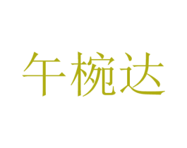 午椀达 商标图样