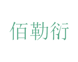 佰勒衍 商标图样