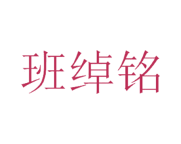 班绰铭 商标图样