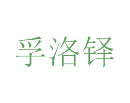 孚洛铎 商标图样