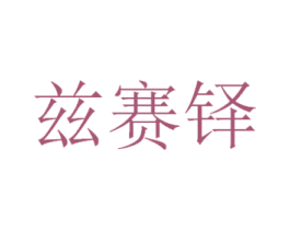 兹赛铎 商标图样