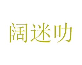 阔迷叻 商标图样