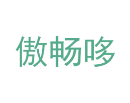 傲畅哆 商标图样