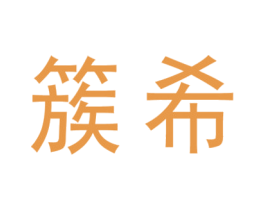 簇希 商标图样