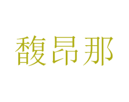 馥昂那 商标图样