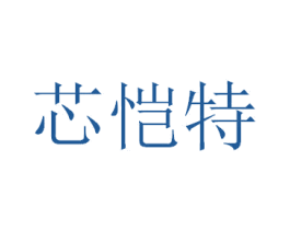 芯恺特 商标图样