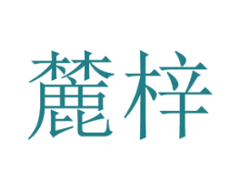 麓梓 商标图样