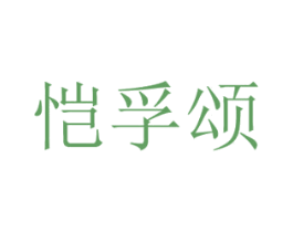 恺孚颂 商标图样