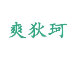 爽狄珂 商标图样