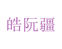 皓阮疆 商标图样