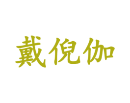戴倪伽 商标图样