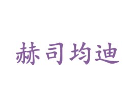 赫司均迪 商标图样