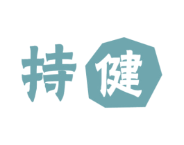 持健 商标图样