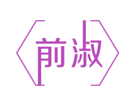 前淑 商标图样
