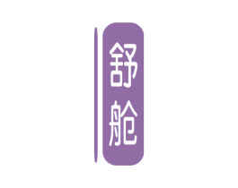 舒舱 商标图样