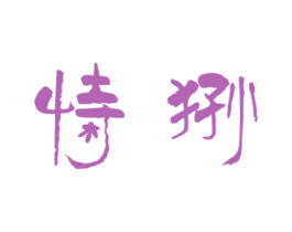 恃狲 商标图样