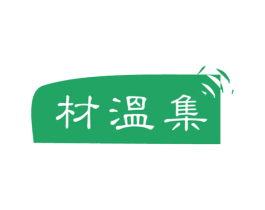 材温集 商标图样