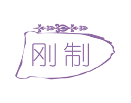 刚制 商标图样