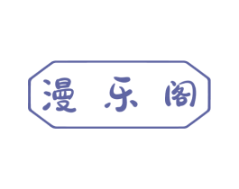 漫乐阁 商标图样