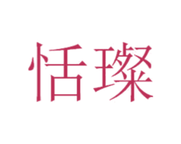 恬璨 商标图样