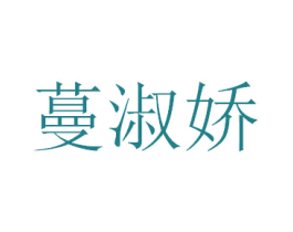 蔓淑娇 商标图样