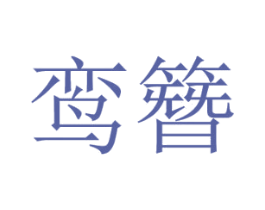 鸾簪 商标图样