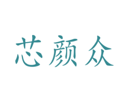 芯颜众 商标图样